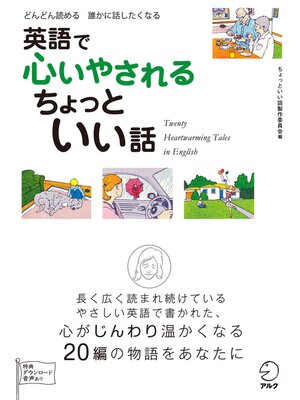 cover image of [無料音声DL付]英語で心いやされる　ちょっといい話